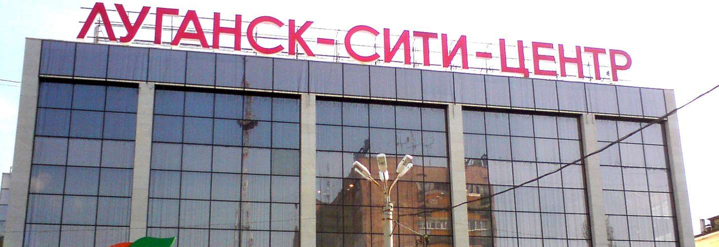 ТЦ «Луганск Сити Центр»
